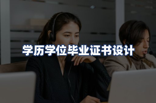 学历学位毕业证书设计