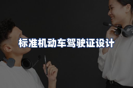 标准机动车驾驶证设计